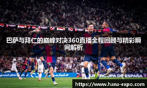 巴萨与拜仁的巅峰对决360直播全程回顾与精彩瞬间解析