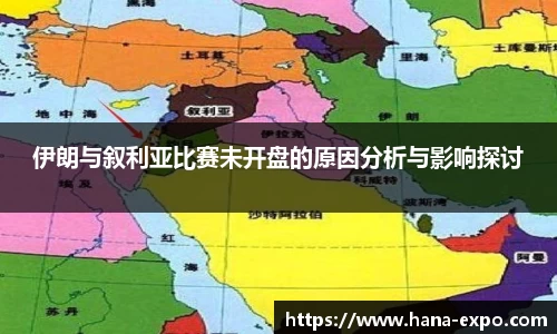 伊朗与叙利亚比赛未开盘的原因分析与影响探讨