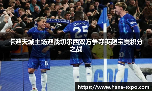 卡迪夫城主场迎战切尔西双方争夺英超宝贵积分之战