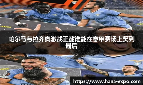 帕尔马与拉齐奥激战正酣谁能在意甲赛场上笑到最后