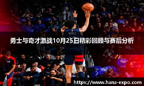 勇士与奇才激战10月25日精彩回顾与赛后分析