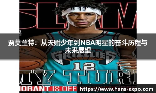 贾莫兰特：从天赋少年到NBA明星的奋斗历程与未来展望