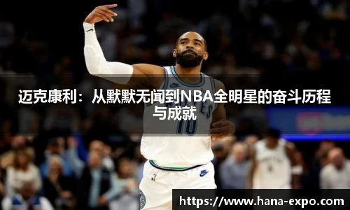 迈克康利：从默默无闻到NBA全明星的奋斗历程与成就