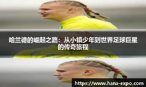 哈兰德的崛起之路：从小镇少年到世界足球巨星的传奇旅程